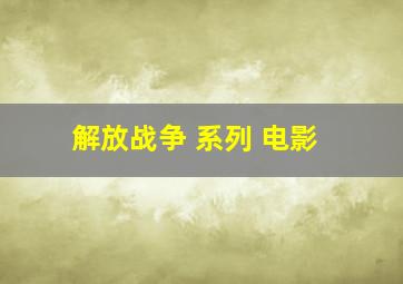 解放战争 系列 电影